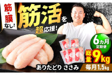 【筋活応援！】【6回定期便】 ありたどり 筋・膜なし ささみ 約300g×5パック/回 （計9kg）【いろは精肉店】佐賀県産 鶏肉 とり ササミ 国産 ささみ肉 冷凍 九州 人気 高評価 九州 佐賀県 白石町 [IAG194]