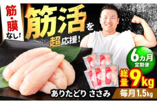 【筋活応援！】【6回定期便】 ありたどり 筋・膜なし ささみ 約300g×5パック/回 （計9kg）【いろは精肉店】佐賀県産 鶏肉 とり ササミ 国産 ささみ肉 冷凍 九州 人気 高評価 九州 佐賀県 白石町 [IAG194]