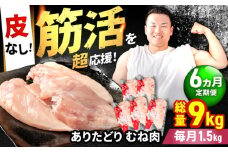 【筋活応援！】【6回定期便】 ありたどり 皮なし むね肉 約300g×5パック/回 （計9kg）【いろは精肉店】佐賀県産 鶏肉 むね ムネ 胸 国産 皮なし 肉 冷凍 九州 人気 高評価 九州 佐賀県 白石町 [IAG197]