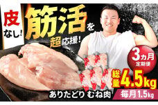 【筋活応援！】【3回定期便】 ありたどり 皮なし むね肉 約300g×5パック/回 （計4.5kg）【いろは精肉店】佐賀県産 鶏肉 むね ムネ 胸 国産 皮なし 肉 冷凍 九州 人気 高評価 九州 佐賀県 白石町 [IAG196]