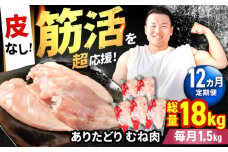 【筋活応援！】【12回定期便】 ありたどり 皮なし むね肉 約300g×5パック/回 （計18kg）【いろは精肉店】佐賀県産 鶏肉 むね ムネ 胸 国産 皮なし 肉 冷凍 九州 人気 高評価 九州 佐賀県 白石町 [IAG198]