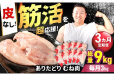 【筋活応援！】【3回定期便】 ありたどり 皮なし むね肉 約300g×10パック/回 （計9kg）【いろは精肉店】佐賀県産 鶏肉 むね ムネ 胸 国産 皮なし 肉 冷凍 九州 人気 高評価 九州 佐賀県 白石町 [IAG199]