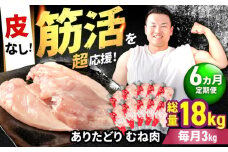 【筋活応援！】【6回定期便】 ありたどり 皮なし むね肉 約300g×10パック/回 （計18kg）【いろは精肉店】佐賀県産 鶏肉 むね ムネ 胸 国産 皮なし 肉 冷凍 九州 人気 高評価 九州 佐賀県 白石町 [IAG200]