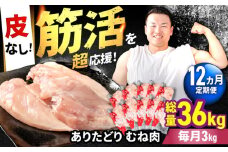 【筋活応援！】【12回定期便】 ありたどり 皮なし むね肉 約300g×10パック/回 （計36kg）【いろは精肉店】佐賀県産 鶏肉 むね ムネ 胸 国産 皮なし 肉 冷凍 九州 人気 高評価 九州 佐賀県 白石町 [IAG201]