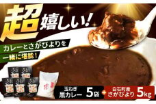 白石町産 特別栽培 さがびより（白米）5kg＆スパイス香る 玉葱黒カレー（レトルト）5袋 詰め合わせ【AGUMIGroup（農業女子グループ）】 九州 佐賀県 白石町 [IAT003]