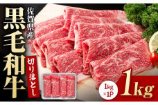 【選べる配送月】2025年11月発送 佐賀県産 黒毛和牛 贅沢 切り落とし 1kg【いろは精肉店】佐賀県産 佐賀産和牛 切落し 牛肉 国産 肉 和牛 すき焼き しゃぶしゃぶ 切り落とし 冷凍 九州 人気 高評価 九州 佐賀県 白石町 [IAG002]