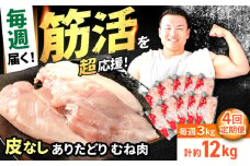 【筋活応援！】【4回定期便】 毎週届く！ ありたどり 皮なし むね肉 約300g×10パック/回（計12kg） 1ヶ月分【いろは精肉店】佐賀県産 鶏肉 むね ムネ 胸 国産 皮なし 肉 冷凍 九州 人気 高評価 九州 佐賀県 白石町 [IAG202]