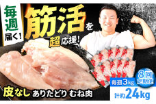 【筋活応援！】【8回定期便】 毎週届く！ ありたどり 皮なし むね肉 約300g×10パック/回（計24kg） 2ヶ月分【いろは精肉店】佐賀県産 鶏肉 むね ムネ 胸 国産 皮なし 肉 冷凍 九州 人気 高評価 九州 佐賀県 白石町 [IAG203]