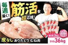 【筋活応援！】【12回定期便】 毎週届く！ ありたどり 皮なし むね肉 約300g×10パック/回（計36kg） 3ヶ月分【いろは精肉店】佐賀県産 鶏肉 むね ムネ 胸 国産 皮なし 肉 冷凍 九州 人気 高評価 九州 佐賀県 白石町 [IAG204]