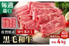 【圧倒的リピート率！】【4回定期便】毎週届く！ 佐賀県産 黒毛和牛 贅沢 切り落とし 1kg/回（計4kg） 1ヶ月分【いろは精肉店】佐賀県産 佐賀産和牛 切落し 牛肉 国産 肉 和牛 すき焼き しゃぶしゃぶ 切り落とし 冷凍 九州 人気 高評価 九州 佐賀県 白石町 [IAG205]