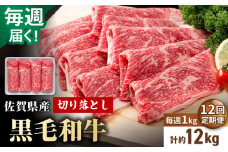 【圧倒的リピート率！】【12回定期便】毎週届く！ 佐賀県産 黒毛和牛 贅沢 切り落とし 1kg/回（計12kg） 3ヶ月分【いろは精肉店】佐賀県産 佐賀産和牛 切落し 牛肉 国産 肉 和牛 すき焼き しゃぶしゃぶ 切り落とし 冷凍 九州 人気 高評価 九州 佐賀県 白石町 [IAG207]