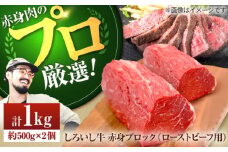 【2025年7月発送】【牧場直送】佐賀県産しろいし牛 赤身ブロック（ローストビーフ用）1000g【佐賀セントラル牧場】佐賀県産 牛肉 和牛 牛 ローストビーフ ろーすとびーふ お肉 肉 赤身 九州 佐賀県 白石町 [IAH007]