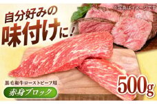 【選べる配送月】2025年7月発送 牧場直営店の 黒毛和牛 ローストビーフ用 赤身ブロック 500g【川﨑畜産】佐賀県産 牛肉 和牛 牛 ローストビーフ ろーすとびーふ お肉 肉 経産牛 赤身 九州 佐賀県 白石町 [IAX005]