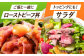 ローストビーフや燻製などこだわり料理をご自宅で堪能！