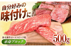 【選べる配送月】2025年10月発送 牧場直営店の 黒毛和牛 ローストビーフ用 赤身ブロック 500g【川崎畜産】佐賀県産 牛肉 和牛 牛 ローストビーフ ろーすとびーふ お肉 肉 経産牛 赤身 九州 佐賀県 白石町 [IAX005]