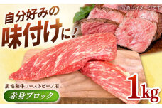 【選べる配送月】2025年7月発送 牧場直営店の 黒毛和牛 ローストビーフ用 赤身ブロック 1000g【川﨑畜産】佐賀県産 牛肉 和牛 牛 ローストビーフ ろーすとびーふ お肉 肉 経産牛 赤身 九州 佐賀県 白石町 [IAX006]