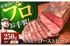 【牧場直送】佐賀産牛 自家製 ローストビーフ 250g【佐賀セントラル牧場】佐賀県産 牛肉 和牛 牛 ローストビーフ ろーすとびーふ お肉 肉 赤身 九州 佐賀県 白石町 [IAH226]