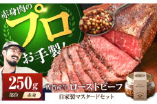 【牧場直送】佐賀産牛 自家製 ローストビーフ 250g（マスタード付）【佐賀セントラル牧場】佐賀県産 牛肉 和牛 牛 ローストビーフ ろーすとびーふ お肉 肉 赤身 九州 佐賀県 白石町 [IAH227]