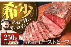 【牧場直送】佐賀産牛 サーロイン 自家製 ローストビーフ 250g【佐賀セントラル牧場】佐賀県産 牛肉 和牛 牛 ローストビーフ ろーすとびーふ お肉 肉 ヒレ ひれ 赤身 九州 佐賀県 白石町 [IAH229]