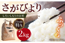 【令和7年10月以降発送】【令和7年産】しろいしもりのお米 さがびより 2kg【Sunrise328】佐賀県産 特A 特A評価 白米 コメ こめ お米 白米 さがびより 人気 高評価 九州 佐賀県 白石町 [ICD008]