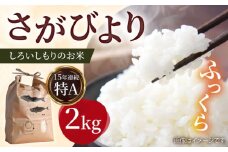 【令和7年10月以降発送】【令和7年産】しろいしもりのお米 さがびより 2kg【Sunrise328】佐賀県産 特A 特A評価 白米 コメ こめ お米 白米 さがびより 人気 高評価 九州 佐賀県 白石町 [ICD008]
