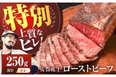 【牧場直送】佐賀産牛 ヒレ 自家製 ローストビーフ 250g【佐賀セントラル牧場】佐賀県産 牛肉 和牛 牛 ローストビーフ ろーすとびーふ お肉 肉 ヒレ ひれ 赤身 九州 佐賀県 白石町 [IAH230]