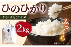 【令和7年10月以降発送】【令和7年産】しろいしもりのお米 ひのひかり 2kg【Sunrise328】佐賀県産 特A 特A評価 白米 コメ こめ お米 白米 さがびより 人気 高評価 九州 佐賀県 白石町 [ICD010]