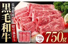 【圧倒的リピート率！】佐賀県産 黒毛和牛 贅沢 切り落とし 750g【いろは精肉店】佐賀県産 佐賀産和牛 切落し 牛肉 国産 肉 和牛 すき焼き しゃぶしゃぶ 冷凍 九州 人気 高評価 九州 佐賀県 白石町 [IAG208]