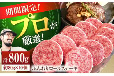 【7〜9月限定！】【牧場直送】牛肉100％ ふんわり ロールステーキ 80g×10個【佐賀セントラル牧場】佐賀県産お肉 肉 牛肉 ステーキ ハンバーグ 個包装 惣菜 おかず 九州 佐賀県 白石町 [IAH228]
