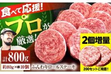 【数量限定・増量】【牧場直送】牛肉100％ ふんわり ロールステーキ 80g×10個【佐賀セントラル牧場】佐賀県産お肉 肉 牛肉 ステーキ ハンバーグ 個包装 惣菜 おかず 九州 佐賀県 白石町 [IAH228]