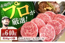 【牧場直送】牛肉100％ふんわりロールステーキ (80g×8個) 【佐賀セントラル牧場】佐賀県産 ハンバーグ 牛肉 冷凍 はんばーぐ 牛肉 お惣菜 おかず 和牛 国産 ハンバーグ 九州 佐賀県 白石町 [IAH018]