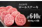 ふんわりふんわりとろけるロールステーキを毎日のご褒美に！