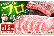 【牧場直送】佐賀県産しろいし牛 厚切りステーキ（サーロイン） 計1.5kg（約300g×5枚）【佐賀セントラル牧場】佐賀県産 牛肉 サーロイン ステーキ すてーき さーろいん ステーキ 九州 佐賀県 白石町 [IAH040]