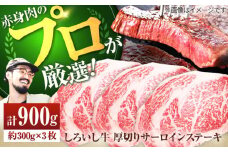 【牧場直送】佐賀県産しろいし牛 厚切りステーキ（サーロイン） 計900g（約300g×3枚）【佐賀セントラル牧場】佐賀県産 牛肉 サーロイン ステーキ すてーき さーろいん ステーキ 九州 佐賀県 白石町 [IAH038]