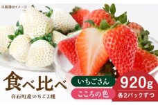 【R8年1月以降発送】こころの色×いちごさん 紅白いちごセット 計920g （こころの色220g×2パック、いちごさん240g×2パック） 【StrawberryFarm-K】 紅白いちご 希少 いちご 果物 フルーツ いちごさん セット [IBJ023]