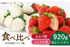 【R8年1月以降発送】こころの色×かおり野 紅白いちごセット  計920g （こころの色220g×2パック、かおり野240g×2パック） 【StrawberryFarm-K】紅白いちご 希少 いちご 果物 フルーツ かおり野 セット  [IBJ025]