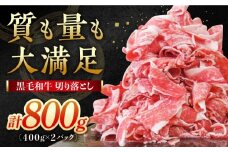 牧場直営店の黒毛和牛 切り落とし 800g（400g×2パック） 【川崎畜産】佐賀県産 牛肉 切り落とし スライス 小分け 国産 牛肉 きりおとし すき焼き しゃぶしゃぶ 九州 佐賀県 白石町 [IAX039-09]