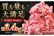 【小分けがうれしい！】牧場直営店の黒毛和牛 切り落とし 2.4kg（400g×6パック）【川崎畜産】佐賀県産 牛肉 切り落とし スライス 小分け 国産 牛肉 きりおとし すき焼き しゃぶしゃぶ 九州 佐賀県 白石町 [IAX027-02]