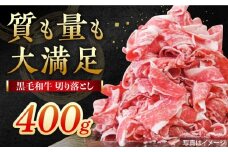 牧場直営店の黒毛和牛 切り落とし （400g×1パック）【川崎畜産】佐賀県産 牛肉 切り落とし スライス 小分け 国産 牛肉 きりおとし すき焼き しゃぶしゃぶ 九州 佐賀県 白石町 [IAX043-05]