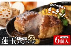 究極の白石薫る蓮玉ハンバーグ 120g×6個 【食彩～煌～】[IDH001]