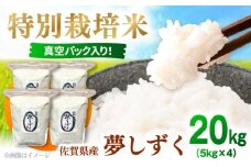 【R7年度産】夢しずく（白米） 20kg 【白浜農産】 [IBL021]