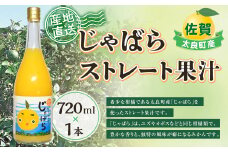 太良町産じゃばらストレート果汁　720ml ×1本 花粉症 花粉症対策 柑橘 飲料 ジュース 国産 じゃばら みかん ミカン 蜜柑 みかんジュース ストレートジュース 果汁 ゆず ユズ 柚子 カボス 佐賀県産 こだわり 贈答品 産地直送 数量限定 佐賀県 太良町 N172