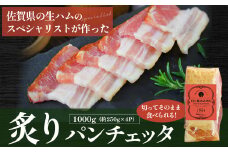 炙りパンチェッタ（250g×4パック） バンチェッタ スモーク 人気 シャルキュティエ田嶋 おつまみ 生ハムのスペシャリスト ドイツ国際食肉加工コンテストで20品目中18品で金銀銅メダルを獲得 太良町 佐賀県 O58