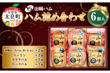 Q-17 山崎ハム ハム詰め合わせ  布巻ロースハム 560g カセラハム 300g ベーコン 340g ロースハム 300g 詰め合わせ セット 贅沢 ギフト 贈答 ハム 人気 おすすめ 佐賀県 太良町