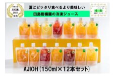 ZM-1 AJIOH　冷凍ジュース１２本セット
