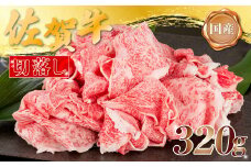 N4 佐賀牛 切落し 320g 艶 さし 贅沢 ギフト 贈答 国産牛 和牛 ブランド牛 牛肉 肉 高級 人気 おすすめ 佐賀県 太良町 