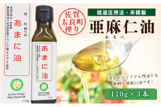 亜麻仁油３本　亜麻仁油 あまに油 アマニ油 健康オイル 健康食品 オメガ3 脂肪酸 新鮮 セット 詰め合わせ 佐賀県 太良町 O47 