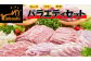 ロース生姜焼き（250ｇ×2パック）、 バラ薄切り（250ｇ×2パック）、 モモ薄切り（250ｇ×2パック）