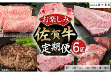 T3 佐賀牛 お楽しみ便 6回コース 定期便 絶品と評判のハンバーグ付き！ 6回 しゃぶしゃぶ すき焼き 切落し ロースステーキ ハンバーグ 焼肉 ローストビーフ ロース 国産牛 和牛 ブランド牛 牛肉 肉 高級 人気 おすすめ 佐賀県 太良町
