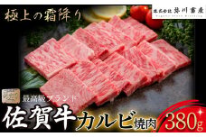 P39 佐賀牛 カルビ焼肉 380g カルビ 焼肉 霜降り ギフト 贈答 国産牛 和牛 ブランド牛 牛肉 肉 高級 人気 おすすめ 佐賀県 太良町 